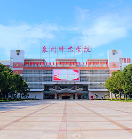 泉州師範學院